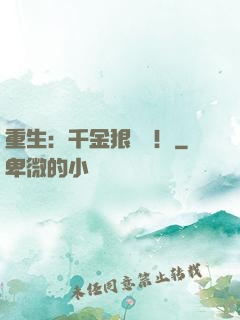 重生：千金狠囂張！