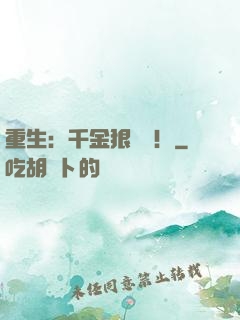 重生：千金狠囂張！