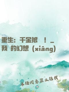 重生：千金狠囂張！