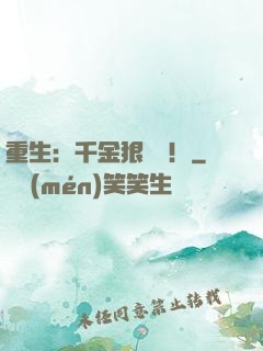 重生：千金狠囂張！