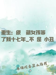 重生：原來寶藏女孩等了我十七年