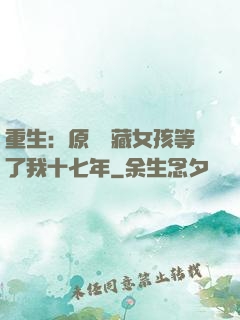 重生：原來寶藏女孩等了我十七年