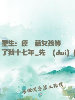 重生：原來寶藏女孩等了我十七年