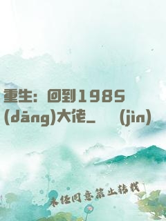 重生：回到1985當(dāng)大佬