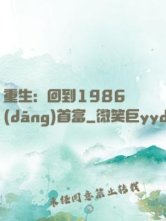 重生：回到1986當(dāng)首富