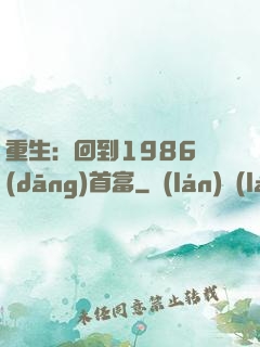 重生：回到1986當(dāng)首富