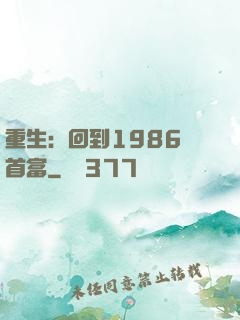 重生：回到1986當首富
