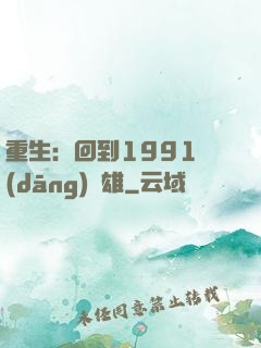重生：回到1991當(dāng)梟雄