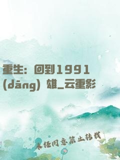 重生：回到1991當(dāng)梟雄