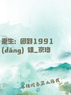 重生：回到1991當(dāng)梟雄