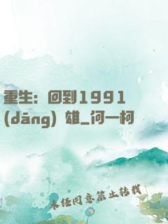 重生：回到1991當(dāng)梟雄