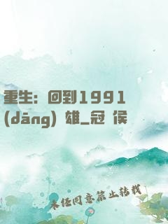 重生：回到1991當(dāng)梟雄