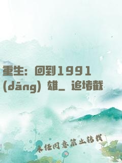 重生：回到1991當(dāng)梟雄