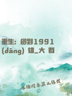 重生：回到1991當(dāng)梟雄