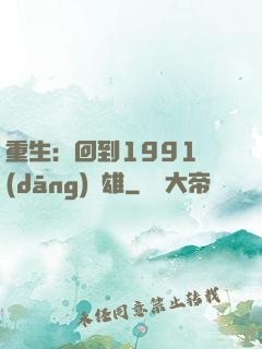 重生：回到1991當(dāng)梟雄