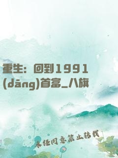 重生：回到1991當(dāng)首富