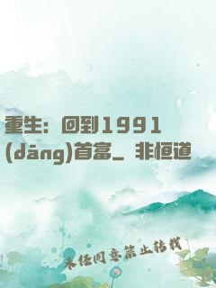 重生：回到1991當(dāng)首富