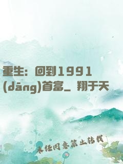 重生：回到1991當(dāng)首富
