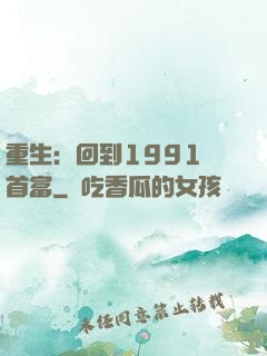 重生：回到1991當首富