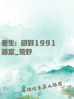 重生：回到1991當首富