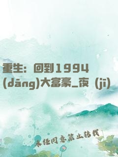 重生：回到1994當(dāng)大富豪