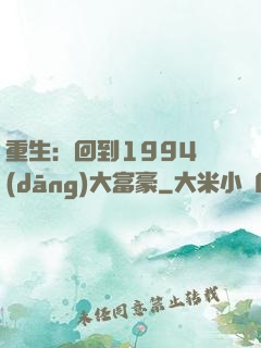 重生：回到1994當(dāng)大富豪
