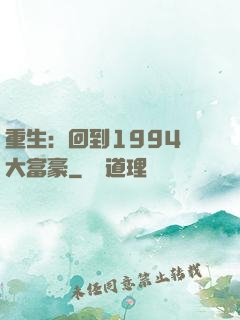 重生：回到1994當大富豪