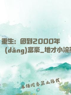 重生：回到2000年當(dāng)富豪