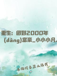重生：回到2000年當(dāng)富豪