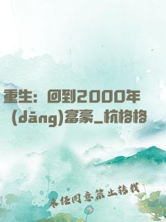 重生：回到2000年當(dāng)富豪