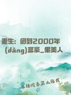 重生：回到2000年當(dāng)富豪