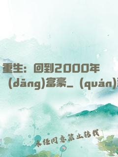 重生：回到2000年當(dāng)富豪