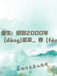 重生：回到2000年當(dāng)富豪