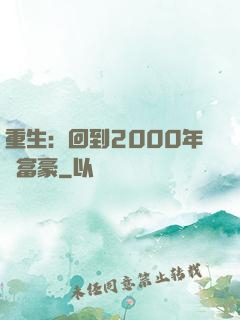 重生：回到2000年當富豪