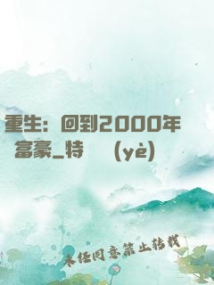 重生：回到2000年當富豪