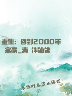 重生：回到2000年當富豪