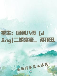 重生：回到八零當(dāng)二婚富豪