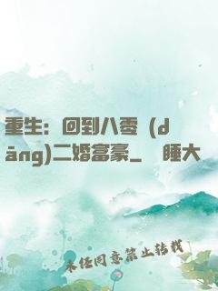 重生：回到八零當(dāng)二婚富豪