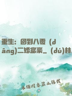 重生：回到八零當(dāng)二婚富豪