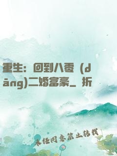 重生：回到八零當(dāng)二婚富豪