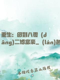 重生：回到八零當(dāng)二婚富豪