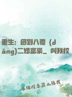 重生：回到八零當(dāng)二婚富豪