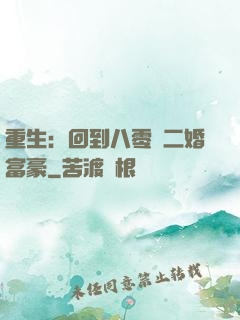 重生：回到八零當二婚富豪