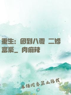重生：回到八零當二婚富豪