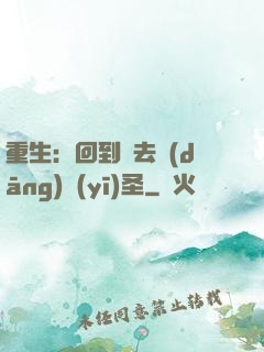 重生：回到過去當(dāng)醫(yī)圣