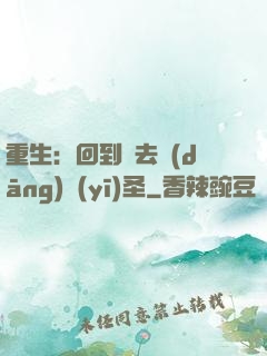 重生：回到過去當(dāng)醫(yī)圣