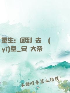 重生：回到過去當醫(yī)圣