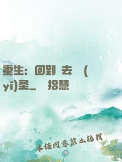 重生：回到過去當醫(yī)圣