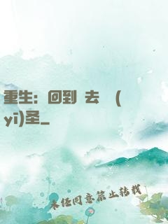 重生：回到過去當醫(yī)圣