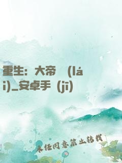 重生：大帝歸來(lái)